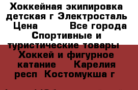 Хоккейная экипировка детская г.Электросталь › Цена ­ 500 - Все города Спортивные и туристические товары » Хоккей и фигурное катание   . Карелия респ.,Костомукша г.